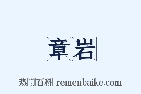 章岩是什么意思的图片